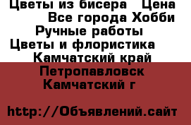 Цветы из бисера › Цена ­ 700 - Все города Хобби. Ручные работы » Цветы и флористика   . Камчатский край,Петропавловск-Камчатский г.